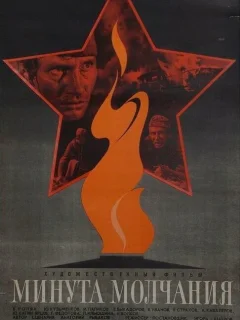 Минута молчания