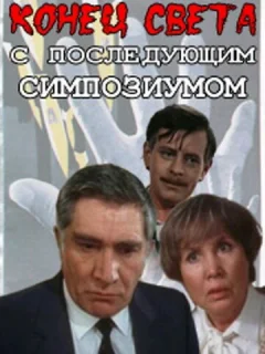 Конец света с последующим симпозиумом