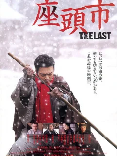 Затойчи: Последний