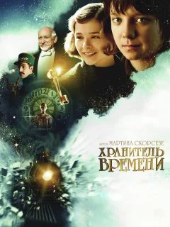 Хранитель времени