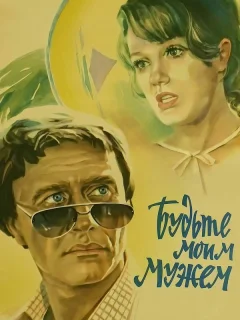 Будьте моим мужем