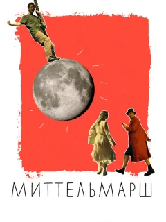Миттельмарш