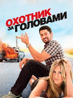 Охотник за головами