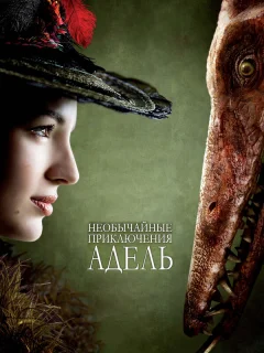 Необычайные приключения Адель