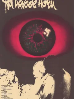 На исходе ночи