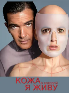 Кожа, в которой я живу