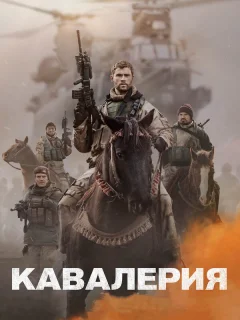 Кавалерия 