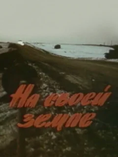 На своей земле