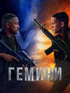 Гемини