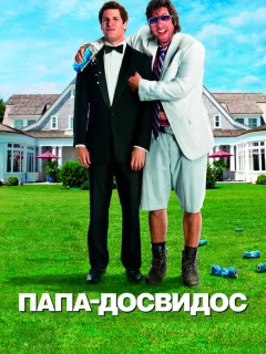 Папа-досвидос