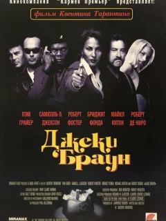 Джеки Браун