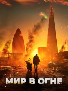 Мир в огне