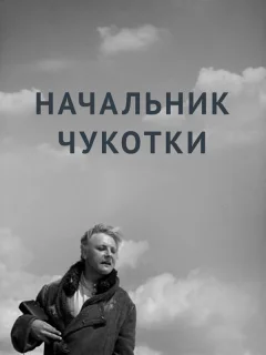 Начальник Чукотки