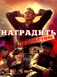 Наградить (посмертно)