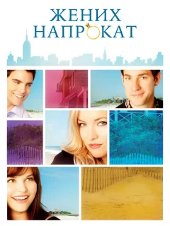 Жених напрокат