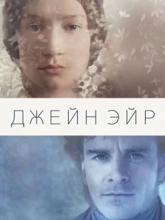 Джейн Эйр