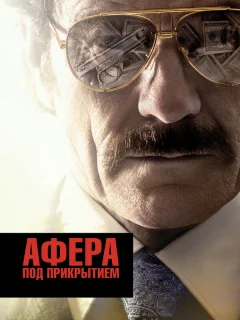 Афера под прикрытием