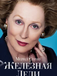 Железная леди