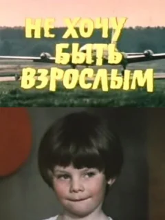 Не хочу быть взрослым