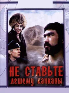 Не ставьте Лешему капканы...