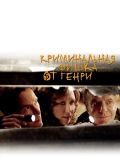 Криминальная фишка от Генри