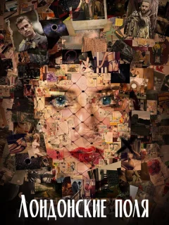 Лондонские поля