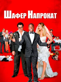 Шафер напрокат	