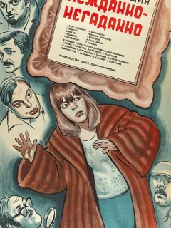 Нежданно-негаданно 