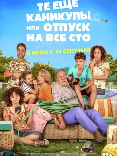 Те ещё каникулы или отпуск на все сто