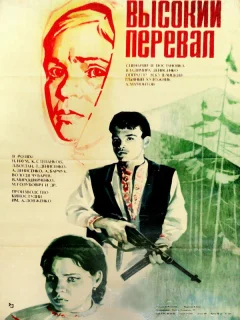 Высокий перевал