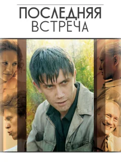 Последняя встреча