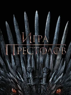 Игра Престолов
