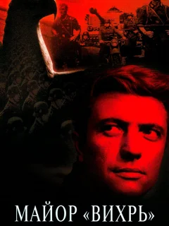 Майор «Вихрь»