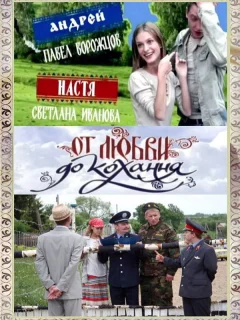 От любви до кохання