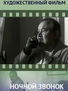 Ночной звонок
