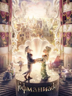 Гофманиада