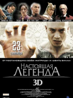 Настоящая легенда