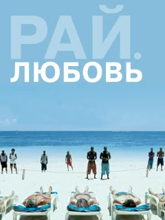 Рай: Любовь 