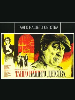 Танго нашего детства