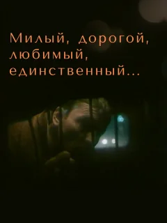 Милый, дорогой, любимый, единственный...