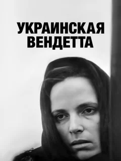 Украинская вендетта