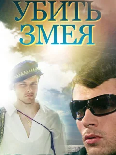 Убить Змея