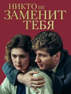 Никто не заменит тебя
