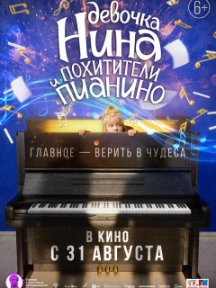 Девочка Нина и похитители пианино
