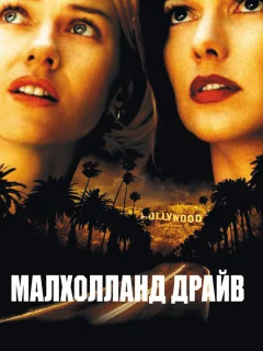 Малхолланд Драйв