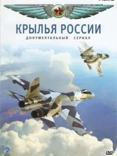 Крылья России