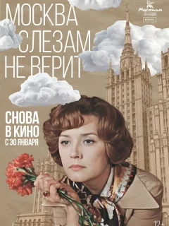 Москва слезам не верит