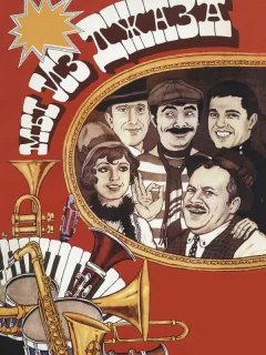 Мы из джаза