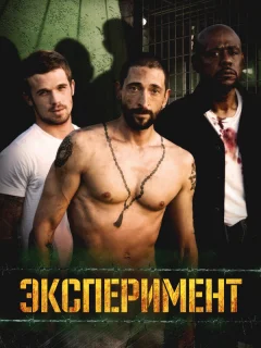 Эксперимент