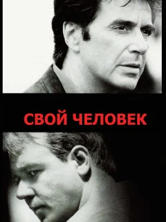 Свой человек